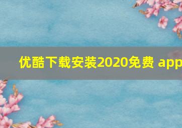 优酷下载安装2020免费 app